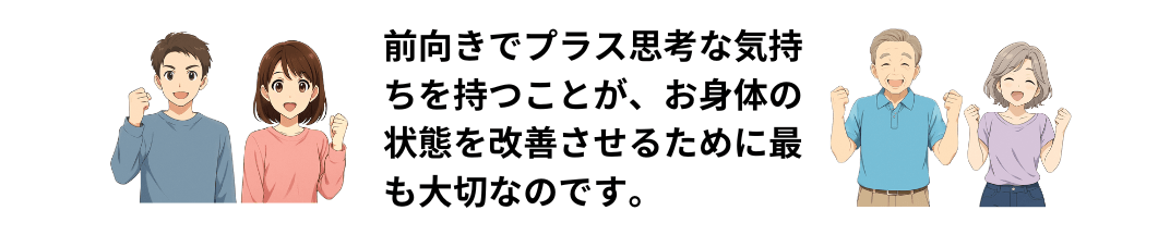 プラス思考の人達